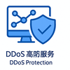 DDoS防护